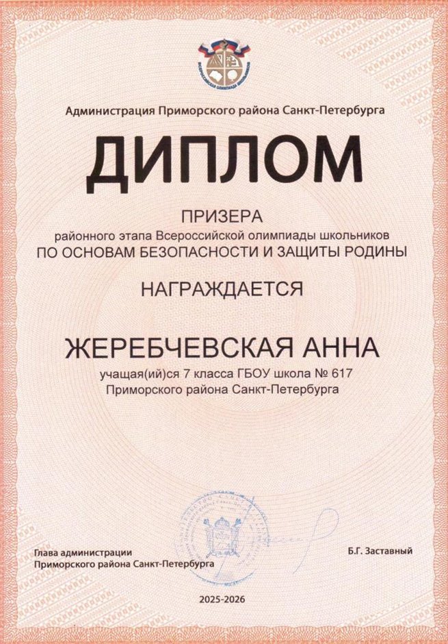 2025-2026 Жеребчевская Анна 7л2 РО ОБЗР (Григорьева Н.Ю.)
